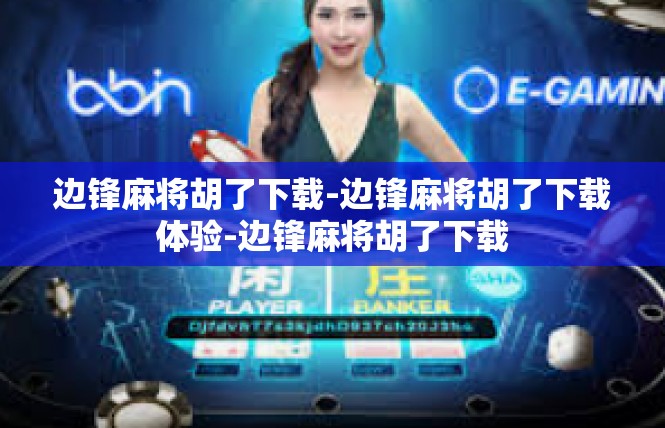 边锋麻将胡了下载-边锋麻将胡了下载体验-边锋麻将胡了下载
