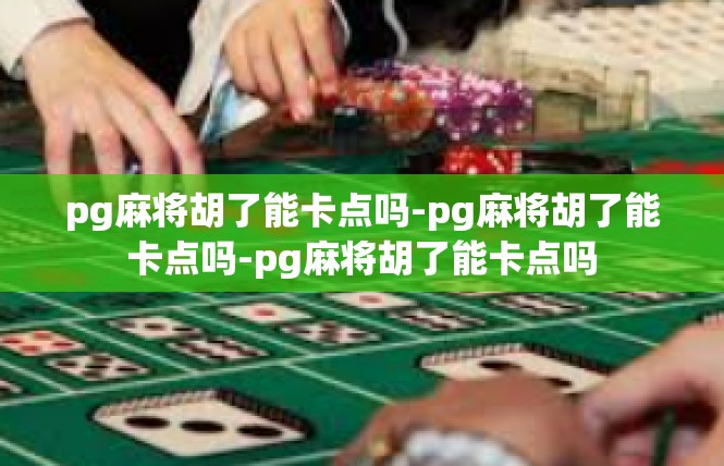 pg麻将胡了能卡点吗-pg麻将胡了能卡点吗-pg麻将胡了能卡点吗
