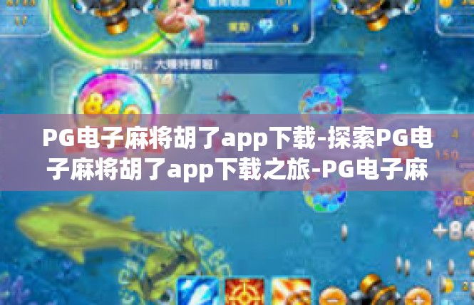 PG电子麻将胡了app下载-探索PG电子麻将胡了app下载之旅-PG电子麻将胡了app下载