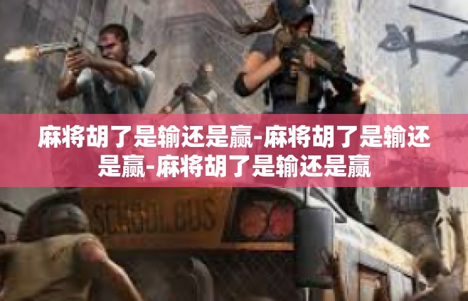 麻将胡了是输还是赢-麻将胡了是输还是赢-麻将胡了是输还是赢