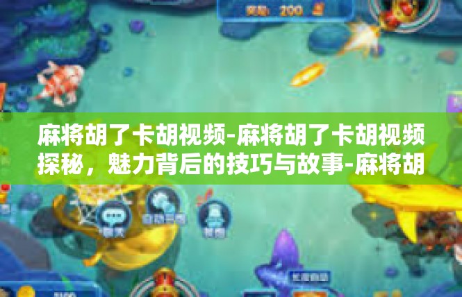 麻将胡了卡胡视频-麻将胡了卡胡视频探秘，魅力背后的技巧与故事-麻将胡了卡胡视频