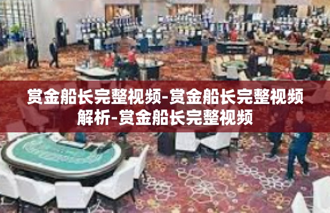 赏金船长完整视频-赏金船长完整视频解析-赏金船长完整视频