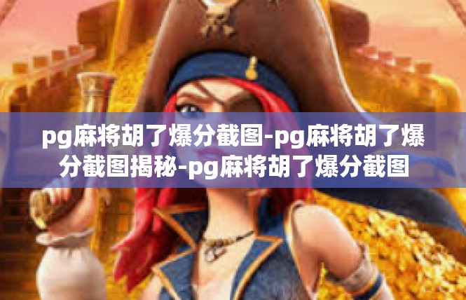 pg麻将胡了爆分截图-pg麻将胡了爆分截图揭秘-pg麻将胡了爆分截图