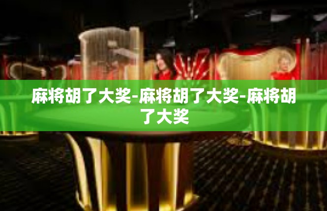 麻将胡了大奖-麻将胡了大奖-麻将胡了大奖