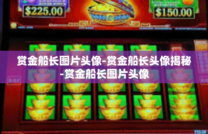 赏金船长图片头像-赏金船长头像揭秘-赏金船长图片头像