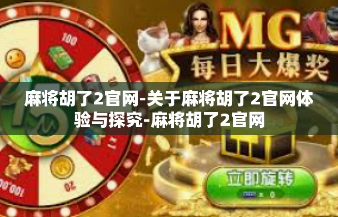 麻将胡了2官网-关于麻将胡了2官网体验与探究-麻将胡了2官网