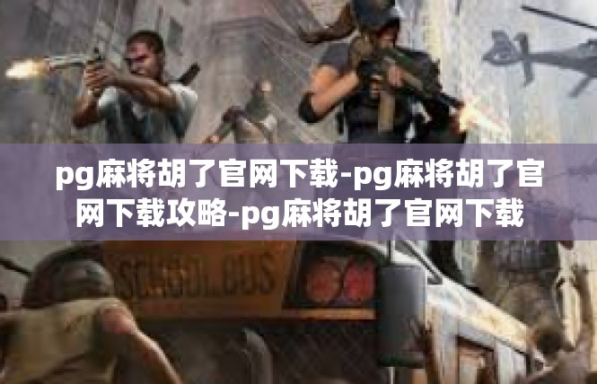 pg麻将胡了官网下载-pg麻将胡了官网下载攻略-pg麻将胡了官网下载