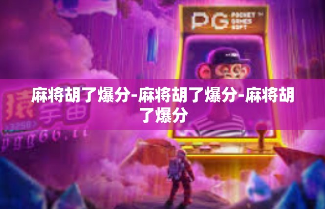 麻将胡了爆分-麻将胡了爆分-麻将胡了爆分
