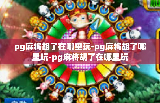pg麻将胡了在哪里玩-pg麻将胡了哪里玩-pg麻将胡了在哪里玩
