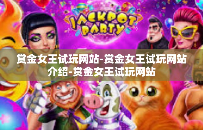 赏金女王试玩网站-赏金女王试玩网站介绍-赏金女王试玩网站