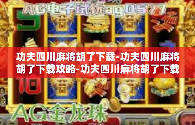 功夫四川麻将胡了下载-功夫四川麻将胡了下载攻略-功夫四川麻将胡了下载
