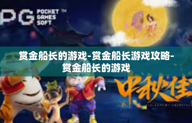 赏金船长的游戏-赏金船长游戏攻略-赏金船长的游戏