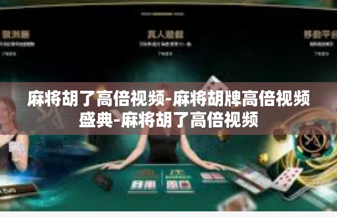 麻将胡了高倍视频-麻将胡牌高倍视频盛典-麻将胡了高倍视频