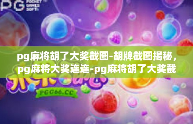 pg麻将胡了大奖截图-胡牌截图揭秘，pg麻将大奖连连-pg麻将胡了大奖截图