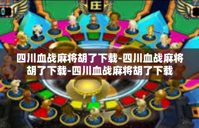 四川血战麻将胡了下载-四川血战麻将胡了下载-四川血战麻将胡了下载
