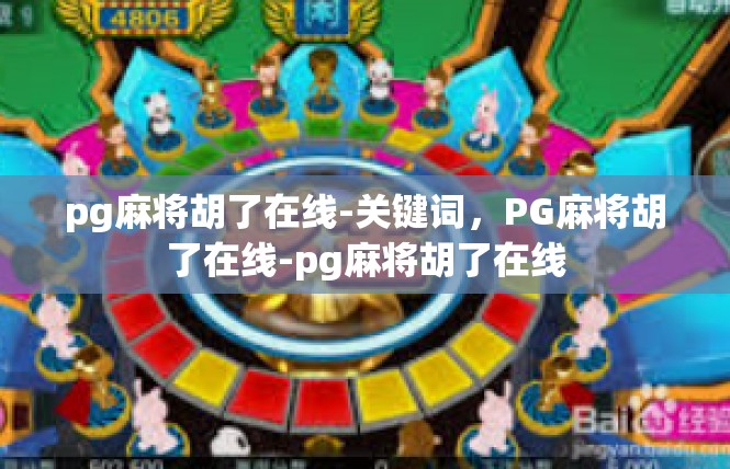 pg麻将胡了在线-关键词，PG麻将胡了在线-pg麻将胡了在线