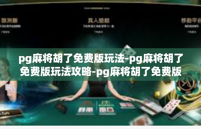 pg麻将胡了免费版玩法-pg麻将胡了免费版玩法攻略-pg麻将胡了免费版玩法