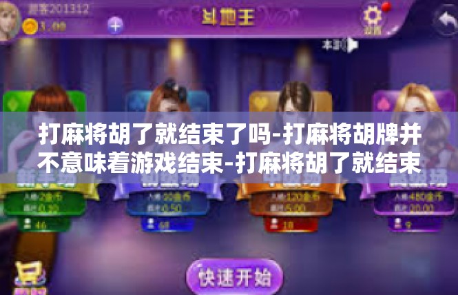 打麻将胡了就结束了吗-打麻将胡牌并不意味着游戏结束-打麻将胡了就结束了吗
