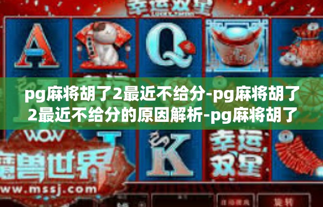pg麻将胡了2最近不给分-pg麻将胡了2最近不给分的原因解析-pg麻将胡了2最近不给分