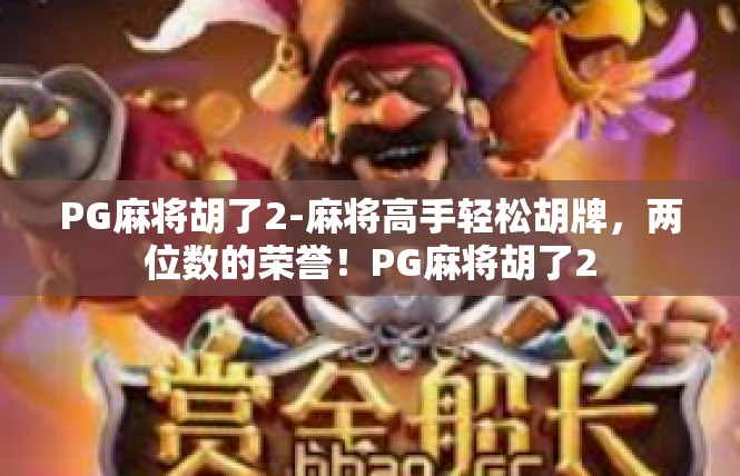 PG麻将胡了2-麻将高手轻松胡牌，两位数的荣誉！PG麻将胡了2
