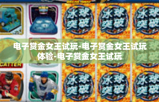 电子赏金女王试玩-电子赏金女王试玩体验-电子赏金女王试玩