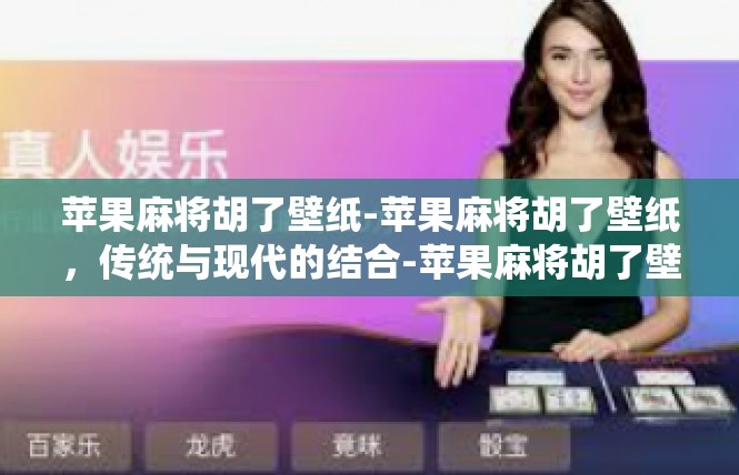 苹果麻将胡了壁纸-苹果麻将胡了壁纸，传统与现代的结合-苹果麻将胡了壁纸