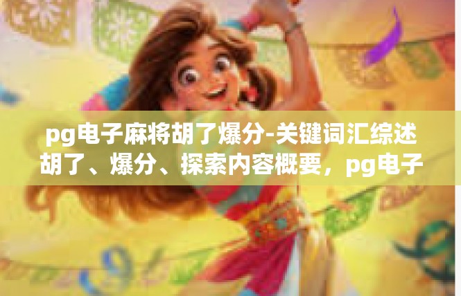 pg电子麻将胡了爆分-关键词汇综述胡了、爆分、探索内容概要，pg电子麻将胡了爆分