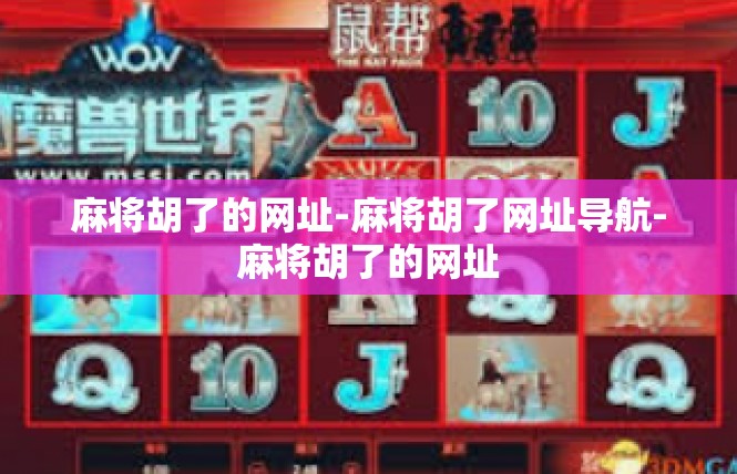 麻将胡了的网址-麻将胡了网址导航-麻将胡了的网址