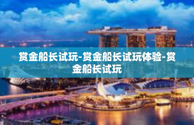 赏金船长试玩-赏金船长试玩体验-赏金船长试玩