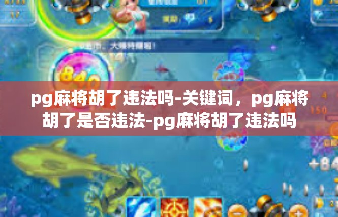 pg麻将胡了违法吗-关键词，pg麻将胡了是否违法-pg麻将胡了违法吗