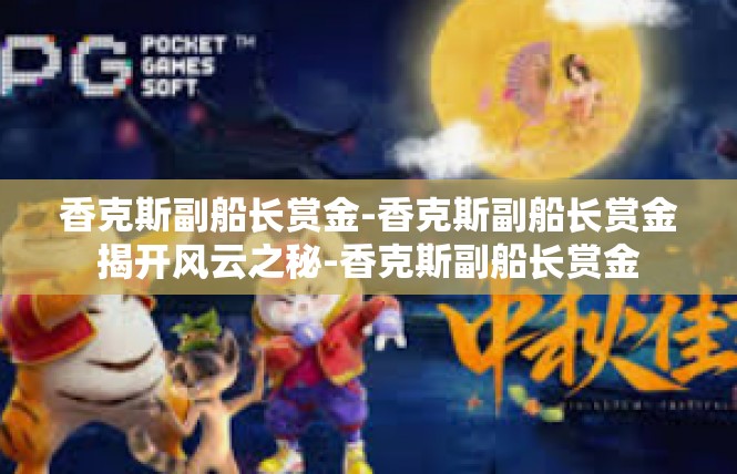 香克斯副船长赏金-香克斯副船长赏金揭开风云之秘-香克斯副船长赏金