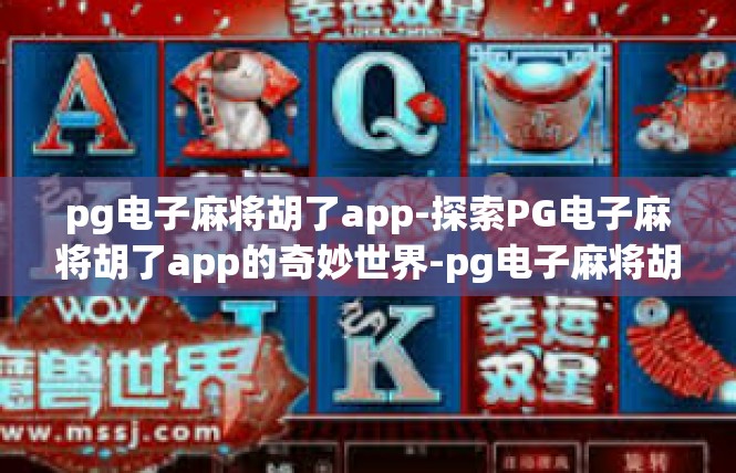 pg电子麻将胡了app-探索PG电子麻将胡了app的奇妙世界-pg电子麻将胡了app