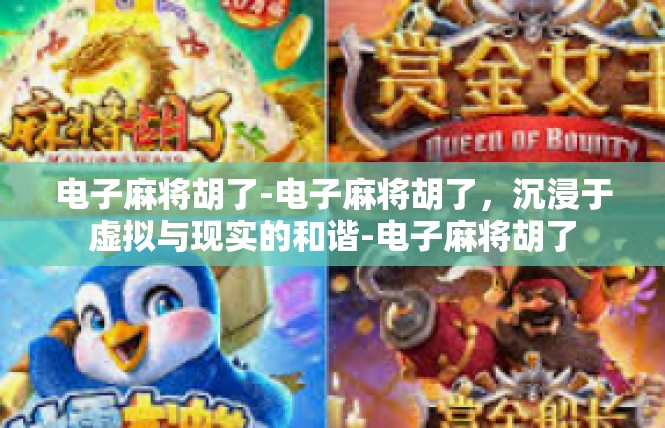 电子麻将胡了-电子麻将胡了，沉浸于虚拟与现实的和谐-电子麻将胡了