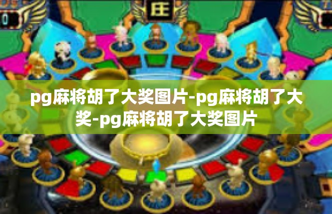 pg麻将胡了大奖图片-pg麻将胡了大奖-pg麻将胡了大奖图片