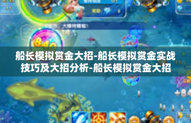 船长模拟赏金大招-船长模拟赏金实战技巧及大招分析-船长模拟赏金大招