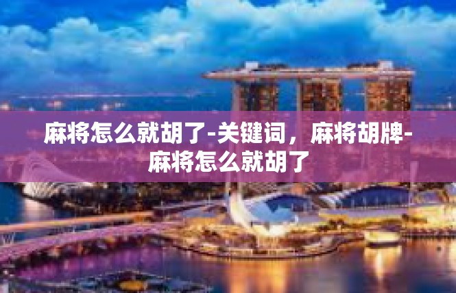 麻将怎么就胡了-关键词，麻将胡牌-麻将怎么就胡了