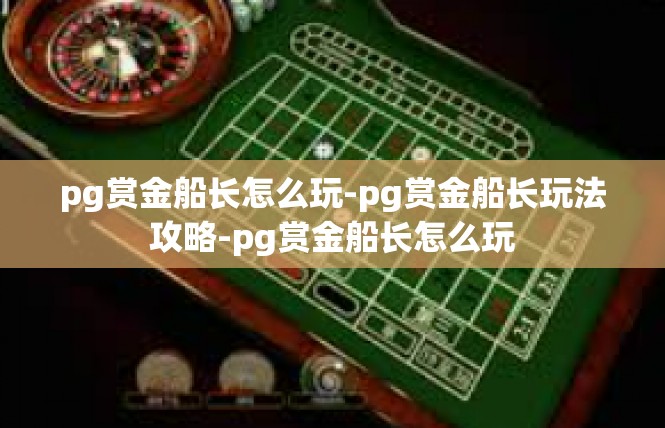 pg赏金船长怎么玩-pg赏金船长玩法攻略-pg赏金船长怎么玩