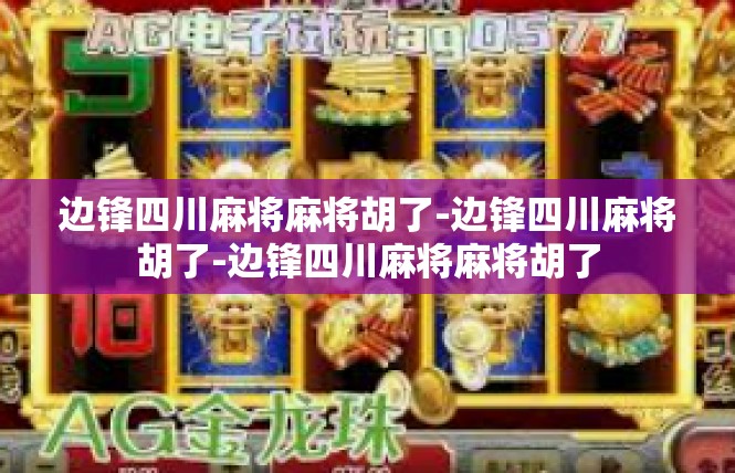 边锋四川麻将麻将胡了-边锋四川麻将胡了-边锋四川麻将麻将胡了