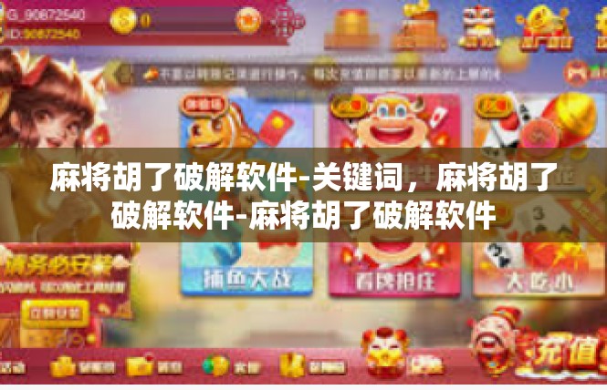 麻将胡了破解软件-关键词，麻将胡了破解软件-麻将胡了破解软件
