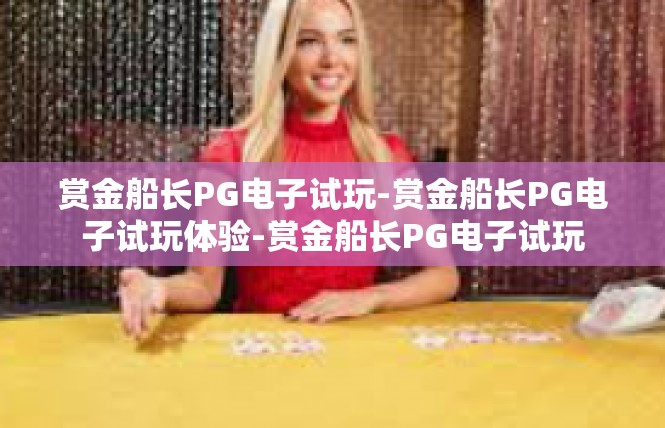 赏金船长PG电子试玩-赏金船长PG电子试玩体验-赏金船长PG电子试玩