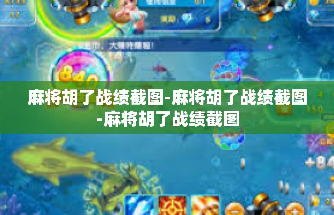 麻将胡了战绩截图-麻将胡了战绩截图-麻将胡了战绩截图
