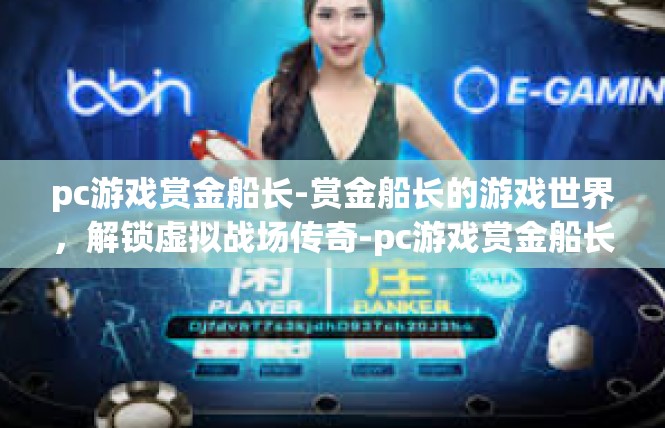 pc游戏赏金船长-赏金船长的游戏世界，解锁虚拟战场传奇-pc游戏赏金船长