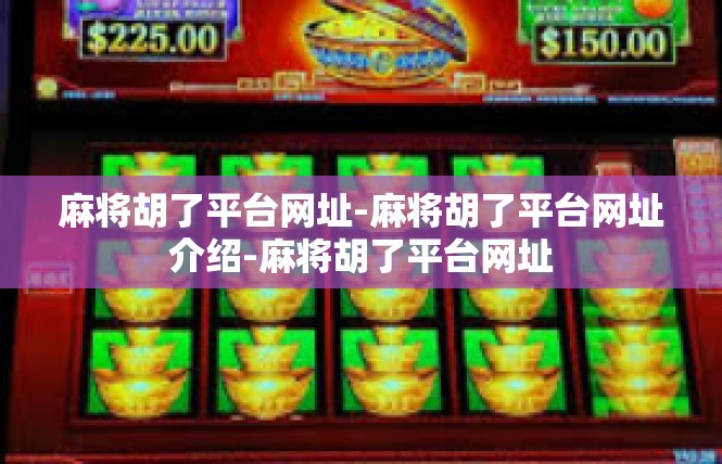 麻将胡了平台网址-麻将胡了平台网址介绍-麻将胡了平台网址