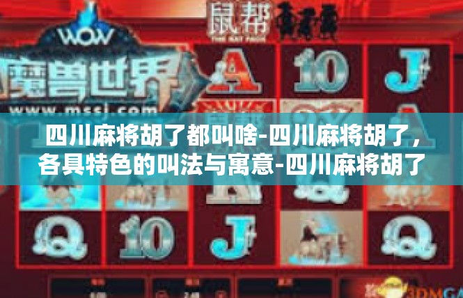 四川麻将胡了都叫啥-四川麻将胡了，各具特色的叫法与寓意-四川麻将胡了都叫啥