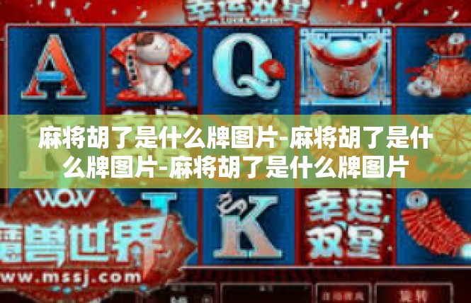 麻将胡了是什么牌图片-麻将胡了是什么牌图片-麻将胡了是什么牌图片