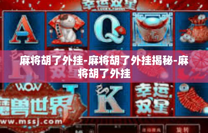 麻将胡了外挂-麻将胡了外挂揭秘-麻将胡了外挂