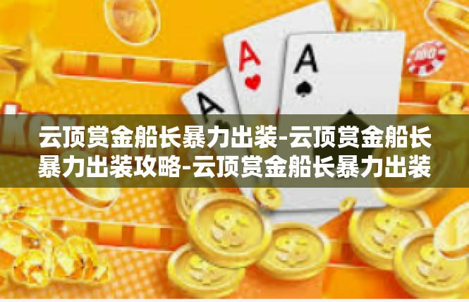 云顶赏金船长暴力出装-云顶赏金船长暴力出装攻略-云顶赏金船长暴力出装