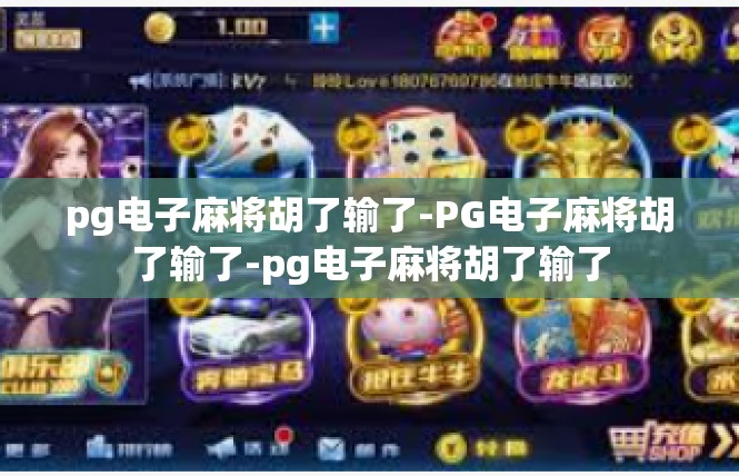 pg电子麻将胡了输了-PG电子麻将胡了输了-pg电子麻将胡了输了