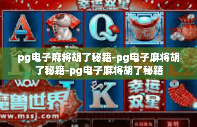 pg电子麻将胡了秘籍-pg电子麻将胡了秘籍-pg电子麻将胡了秘籍
