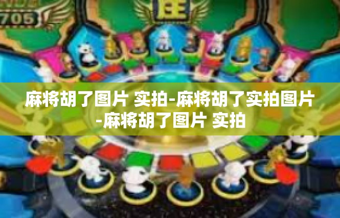 麻将胡了图片 实拍-麻将胡了实拍图片-麻将胡了图片 实拍